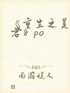 《重生之美人事君》po封面
