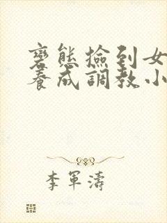 变态捡到女婴h养成调教小说h封面