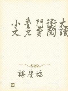 小梦门卫大爷全文免费阅读最新章节封面