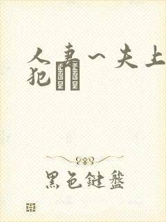 人妻～夫上司の犯され封面