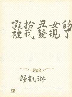 假扮丑女的同桌被我发现了 小说封面