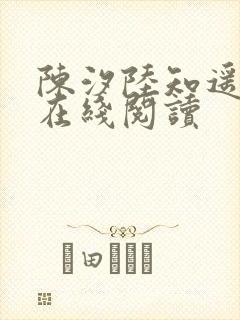 陈汐陆知遥小说在线阅读