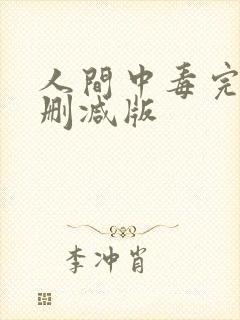 人间中毒完整未删减版