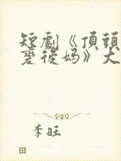 短剧《顶头上司变后妈》大结局免费封面