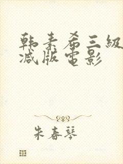 韩素希三级无删减版电影