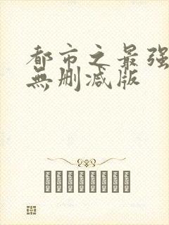 都市之最强狂兵无删减版封面