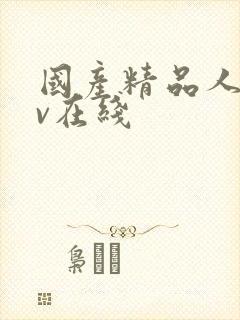 国产精品人妻av在线封面