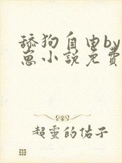 舔狗自由by困崽小说免费阅读