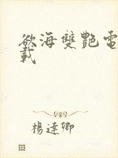 欲海双艳电影下载