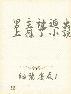 男主被迫出轨后上瘾了小说免费阅读封面