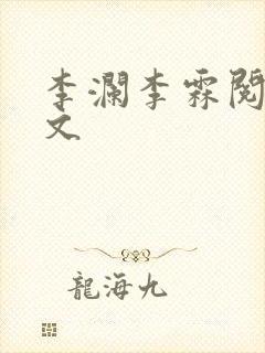李澜李霖阅读全文