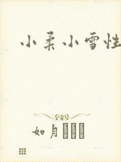 小柔小雪性日记
