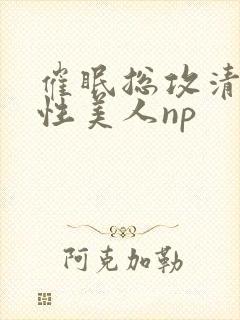 催眠总攻清冷双性美人np