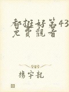 都挺好第43集免费观看封面