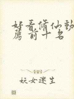 好看修仙动漫推荐 前十名