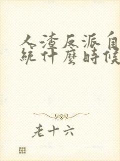 人渣反派自救系统什么时候写的