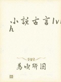 小说古言1v1h