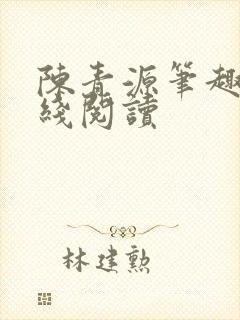 陈青源笔趣阁在线阅读