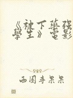 《被下药强辱的学生》电影