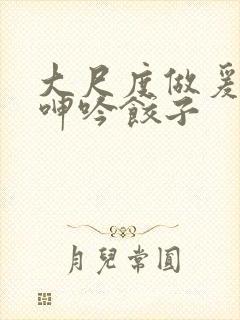 大尺度做爰床戏呻吟饺子