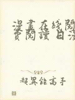 漫画在线阅读免费阅读 日漫