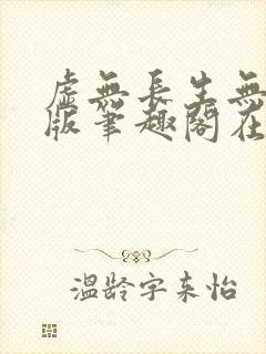 虚无长生无删减版笔趣阁在线阅读封面