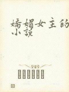 娇媚女主的古言小说