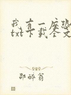 我有一座恐怖屋txt下载全文