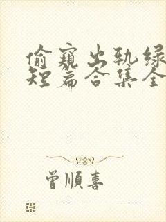 偷窥出轨绿帽癖短篇合集全文