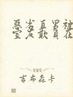 恶劣直男被高冷室友欺负在线阅读小说