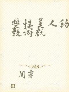 双性美人的被调教游戏