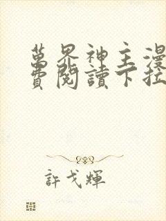 万界神主漫画免费阅读下拉式六漫画