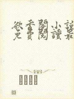 欲香阁小说全文免费阅读最新章节