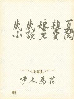 岁岁娘亲夏雨沫小说免费阅读全文下