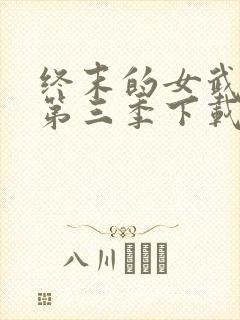 终末的女武神3第三季下载