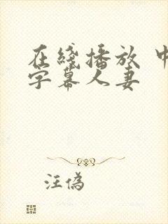 在线播放 中文字幕人妻封面