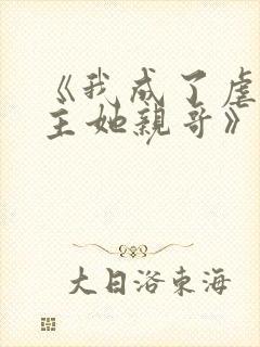 《我成了虐文女主她亲哥》封面