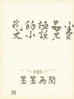 我的极品小姨全文小说免费阅读