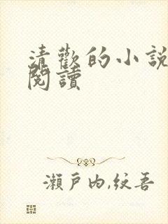 清欢的小说在线阅读