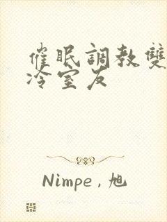 催眠调教双性高冷室友