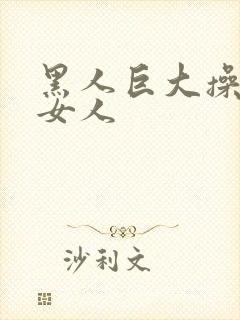 黑人巨大操亚洲女人