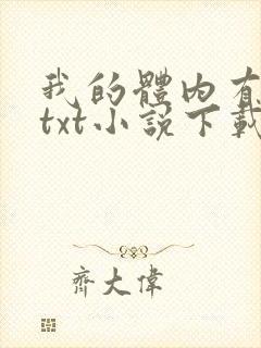 我的体内有只鬼txt小说下载