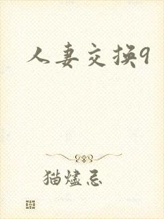 人妻交换9