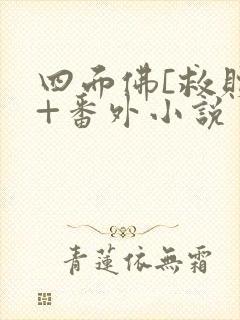 四面佛[救赎]+番外小说