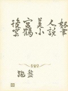 后宫美人奴,闲云鹤小说笔趣阁封面