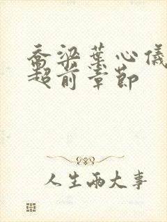 乔梁叶心仪最快超前章节