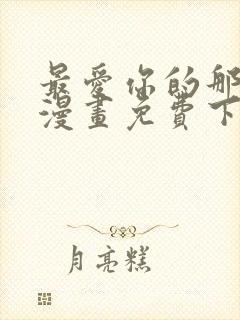 最爱你的那十年漫画免费下拉封面