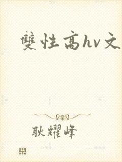 双性高hv文