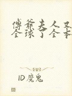 傅爷夫人又惊艳全球了全本免费下载