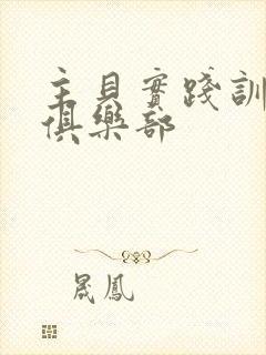 主贝实践训诫文俱乐部